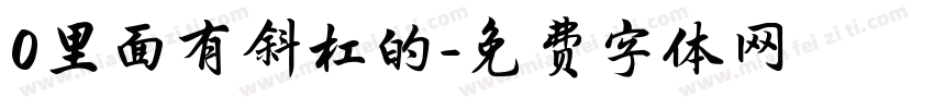 0里面有斜杠的字体转换