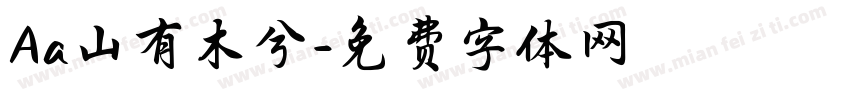 Aa山有木兮字体转换