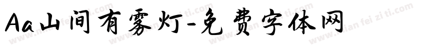 Aa山间有雾灯字体转换