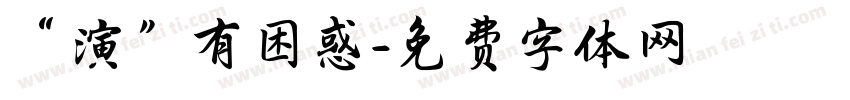 “演”有困惑字体转换