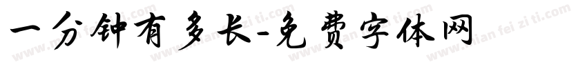 一分钟有多长字体转换