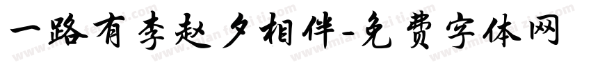 一路有李赵夕相伴字体转换