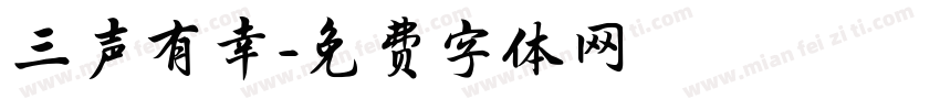 三声有幸字体转换