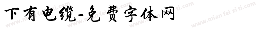 下有电缆字体转换