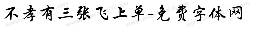 不孝有三张飞上单字体转换