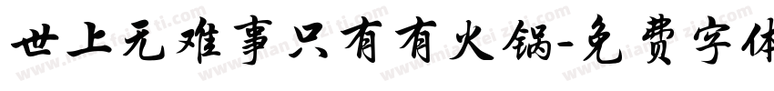 世上无难事只有有火锅字体转换