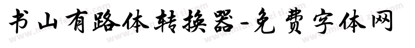 书山有路体转换器字体转换