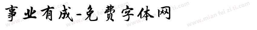 事业有成字体转换