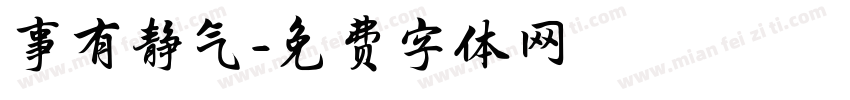 事有静气字体转换