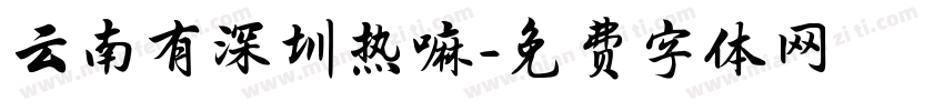 云南有深圳热嘛字体转换