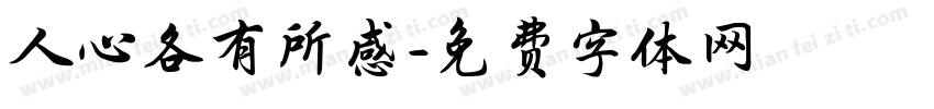 人心各有所感字体转换