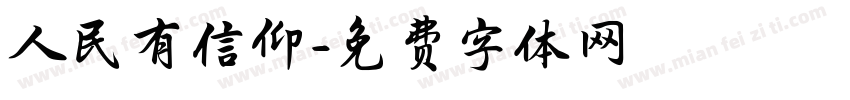 人民有信仰字体转换