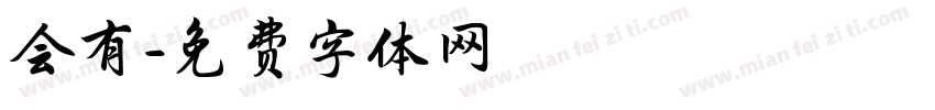 会有字体转换
