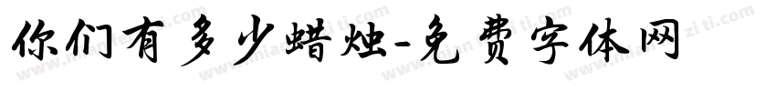 你们有多少蜡烛字体转换