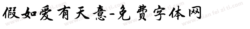 假如爱有天意字体转换