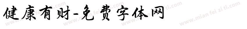 健康有财字体转换
