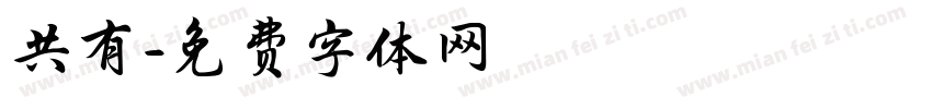 共有字体转换