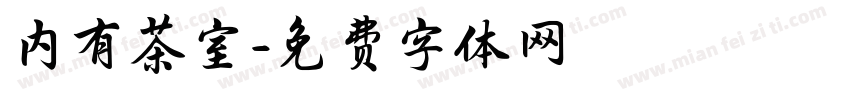内有茶室字体转换