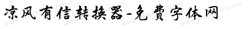 凉风有信转换器字体转换