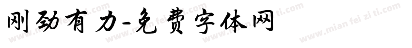 刚劲有力字体转换