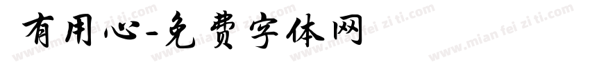 別有用心字体转换