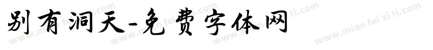 别有洞天字体转换