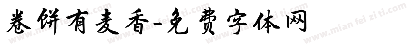 卷饼有麦香字体转换