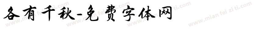 各有千秋字体转换