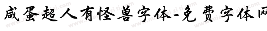 咸蛋超人有怪兽字体字体转换