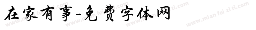 在家有事字体转换