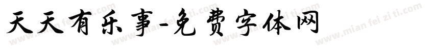 天天有乐事字体转换