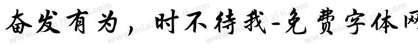 奋发有为，时不待我字体转换