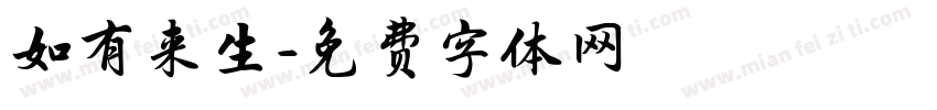 如有来生字体转换