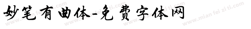 妙笔有曲体字体转换