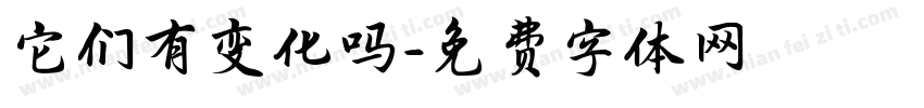 它们有变化吗字体转换