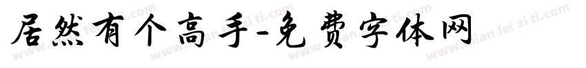 居然有个高手字体转换