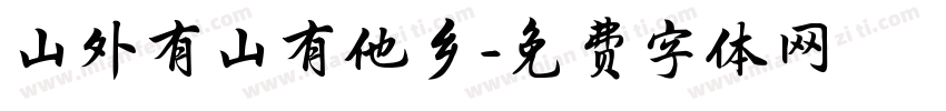 山外有山有他乡字体转换