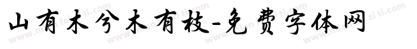 山有木兮木有枝字体转换