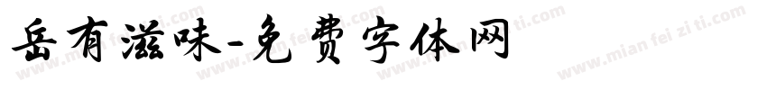岳有滋味字体转换