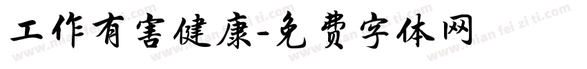 工作有害健康字体转换