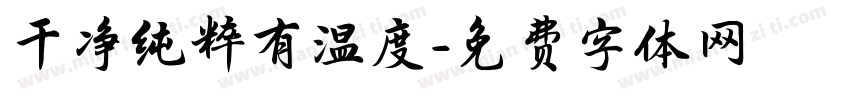 干净纯粹有温度字体转换