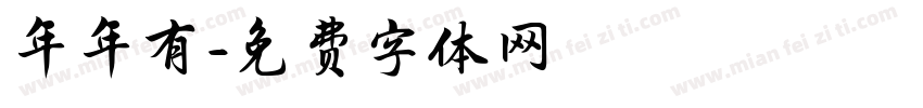 年年有字体转换