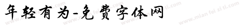 年轻有为字体转换