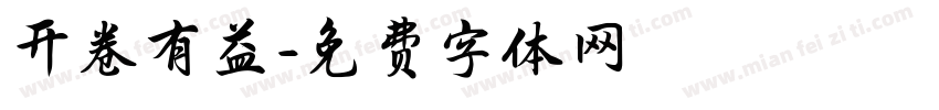 开卷有益字体转换