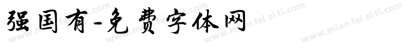 强国有字体转换