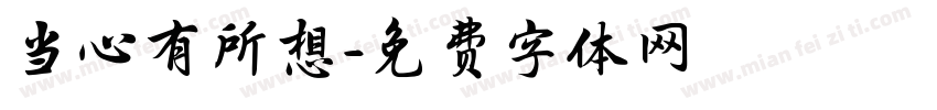 当心有所想字体转换