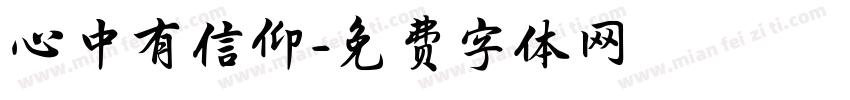 心中有信仰字体转换