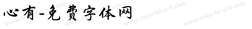 心有字体转换