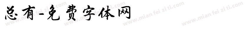 总有字体转换