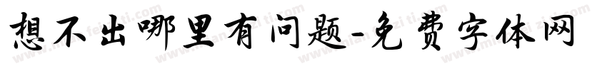 想不出哪里有问题字体转换